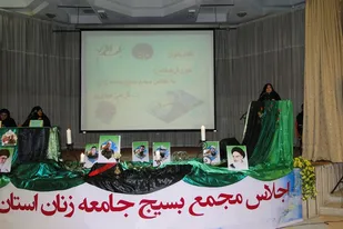 اجلاسیه مجمع بسیج جامعه زنان استان همدان برگزار شد