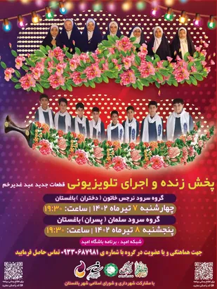 پخش زنده و اجرای تلویزیونی قطعات جدید عید غدیرخم