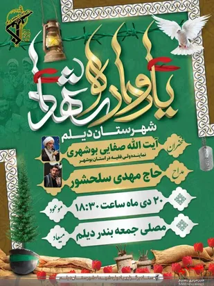 برگزاری یادواره شهدا شهرستان