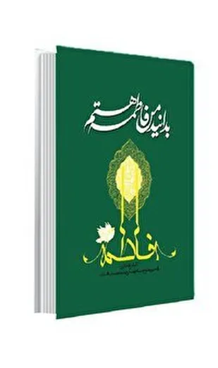 بدانید من فاطمه هستم