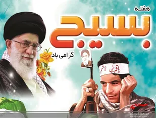 بسیج لشگری است مسلح به سلاح ایمان ومجهز به عشق