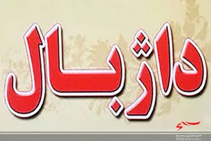 مسابقات داژبال ویژه دختران در سرخه برگزار خواهد شد