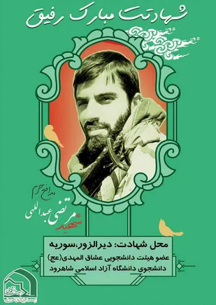 شهادت دانش&zwnj;آموخته دانشگاه آزاد اسلامی شاهرود در نبرد با تکفیری&zwnj;ها