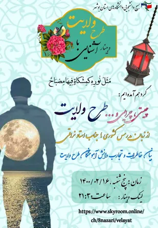 وبینار آشنایی با طرح ولایت برگزار می شود