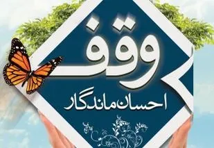 وقف جدید بانوی زرندی در آستانه دهه کرامت