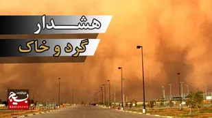 هشدار زرد وقوع گرد و خاک در خوزستان