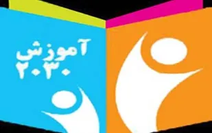 سند2030با باورهای اخلاقی دین اسلام تناقض دارد