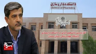 صدور مجوز پذیرش دانشجو ایرانی در دانشکده داروسازی سمنان