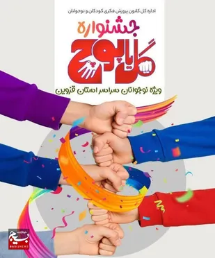نخستین جشنواره بزرگ &laquo;گل یا پوچ&raquo; ویژه نوجوانان استان قزوین