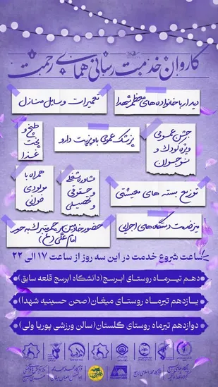 برپایی کاروان خدمت رسانی همای رحمت در بسطام