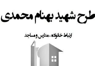 اجرای طرح شهید &laquo;بهنام محمدی&raquo; در اسدآباد
