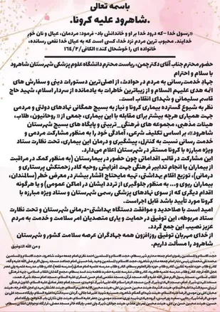 شاهرود علیه کرونا