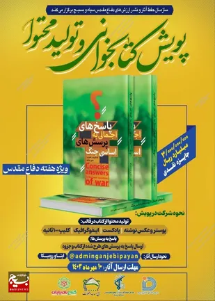 پویش تولید محتوا و کتاب&zwnj;خوانی با محوریت کتاب &laquo;پاسخ&zwnj;های اجمالی به چند پرسش جنگ تحمیلی&raquo;