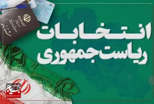 دعوت سازمان بسیج جامعه پزشکی خراسان جنوبی از مردم برای حضور در چهاردهمین دوره انتخابات ریاست جمهوری