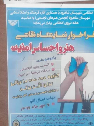 برگزاری مسابقه نقاشی "هنر و احساس امنیت" در شاهرود