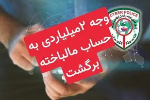 وجه ۲ میلیاردی به حساب مالباخته شاهرودی برگشت