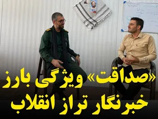 &laquo;صداقت&raquo; ویژگی بارز خبرنگار تراز انقلاب