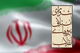 نوسازی شورای ائتلاف نیرو&zwnj;های انقلاب اسلامی در فارس/ انتخاب ۱۱ نفر به عنوان هیات موسس