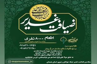 برگزاری &laquo;ضیافت غدیر&raquo; و اطعام ۸ هزار نفری در همدان