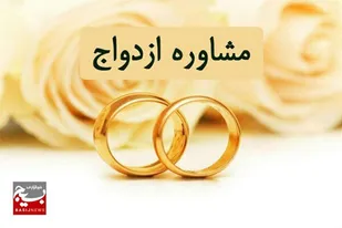 اهمیت مشاوره پیش از ازدواج