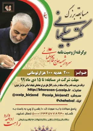 مسابقه بزرگ از وصیت نامه سردار دلها در خراسان جنوبی