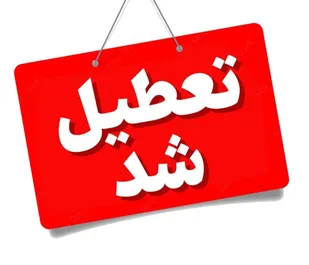 گرما ادارات خوزستان را روز چهارشنبه تعطیل کرد