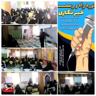برگزاری دوره آموزشی &laquo;راه و رسم خبرنگاری&raquo; در طرقبه شاندیز + عکس