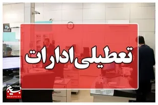 ادارات خوزستان در روز چهارشنبه تعطیل شد