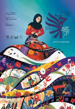 شیراز میزبان جشنواره بین المللی فیلم &laquo;حوا&raquo; با شعار &laquo;ما پای خانواده ایستاده ایم&raquo;