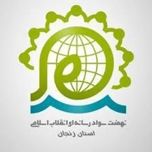نسرا متولی آموزش سواد رسانه در استان زنجان است