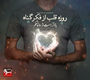 روزه قلب
