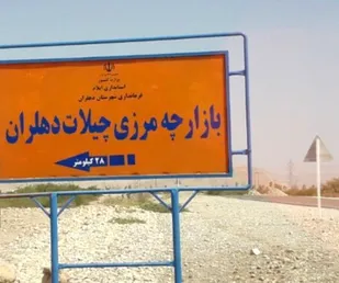 چراغ سبز عراق به بازگشایی گذرگاه چیلات/ زیرساخت&zwnj;ها در دهلران تکمیل است
