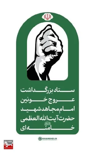 اطلاعیه شماره ۲ ستاد بزرگداشت عروج خونین امام مجاهد شهید حضرت آیت&zwnj;الله&zwnj;العظمی خامنه&zwnj;ای&zwnj; قدّس&zwnj;الله&zwnj;نفسه&zwnj;الزکیه