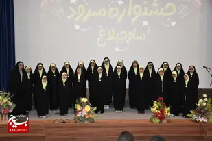 برگزاری جشنواره سرود در شهرستان ساوجبلاغ+تصاویر