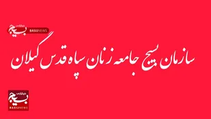 بیانیه سازمان بسیج جامعه زنان سپاه قدس گیلان در محکومیت اغتشاشات اخیر
