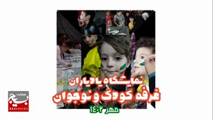 غرفه&zwnj; فرهنگی جهادگران پردیسانی در نمایشگاه دفاع&zwnj; مقدس استان قم