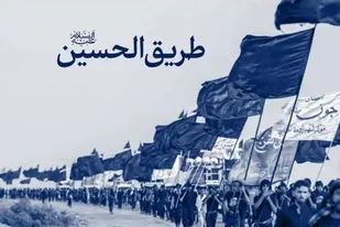 نماهنگ &laquo;طریق الحسین علیه&zwnj;السلام&raquo;
