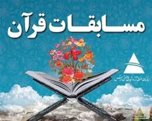 برگزاری مسابقات قرآنی  درناحیه کیش