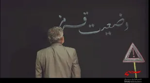 نماهنگ&laquo;وضعیت قرمز&raquo;
