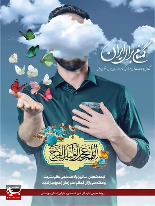 پیام تبریک مدیرکل امور اقتصادی و دارایی استان خوزستان به مناسبت هفته سربازان گمنام امام زمان (عج)