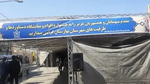 افتتاح جشنواره اقوام ونمایشگاه دستاوردبهاره در بهارستان