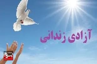 آزادی ۶۷ زندانی جرایم غیرعمد استان مرکزی
