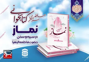 فراخوان مسابقه سراسری کتابخوانی نماز