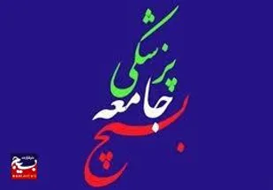 بیانیه سازمان بسیج جامعه پزشکی لرستان در خصوص حماسه حضور مردم لرستان درانتخابات ۱۱ اسفند