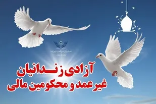 پنج نفر خانم و ۱۶ نفر آقا با احکام جرایم غیر عمد به آغوش خانواده بازگشتند