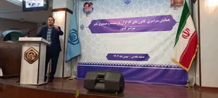 همایش ملی مسئولین کانون های بازنشستگان سراسر کشور