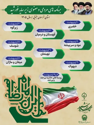 برگزاری برنامه&zwnj;های مردمی و معنوی کاروان زیر سایه خورشید در ۲۴ نقطه از خراسان جنوبی