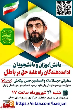 دانش&zwnj;آموزان و دانشجویان، ادامه&zwnj;دهندگان راه غلبه حق بر باطل