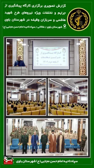 برگزاری کارگاه پیشگیری از جرایم و تخلفات در سپاه شهرستان باوی