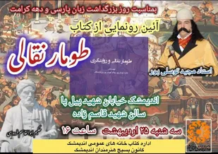 همایش تخصصی شاهنامه خوانی و آئین رونمایی از کتاب طومار نقالی
